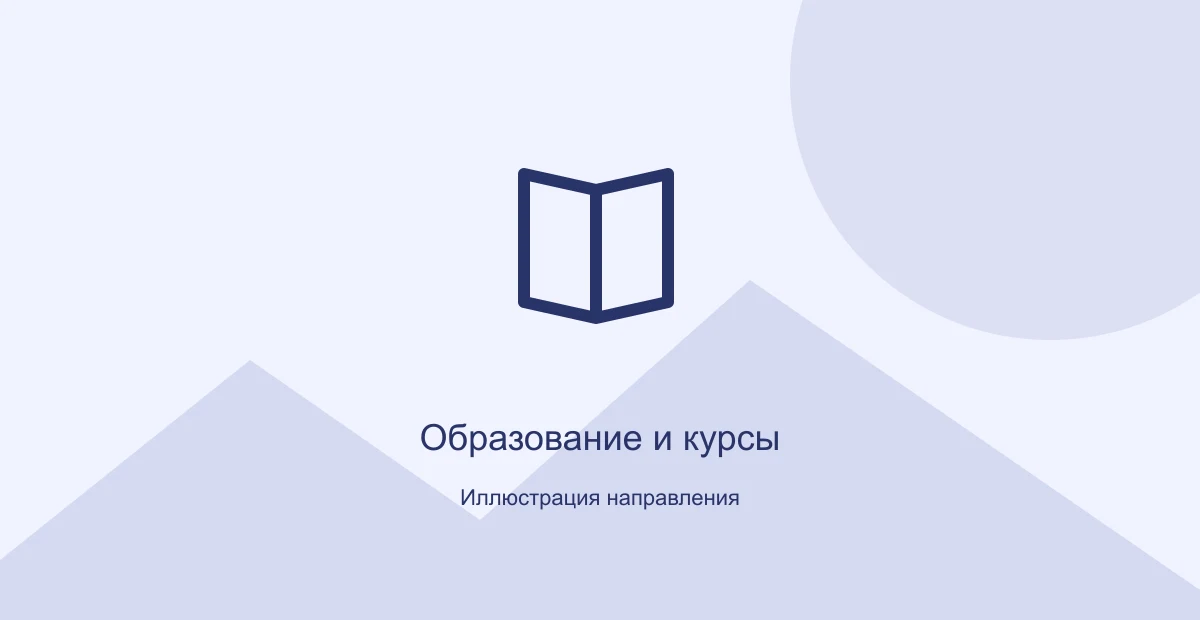 Иллюстрация направления