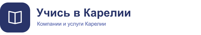 Учись в Карелии